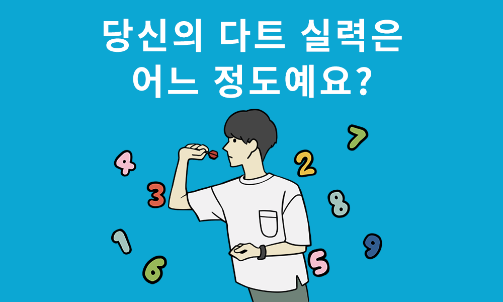 당신의 다트 실력은 어느 정도예요?