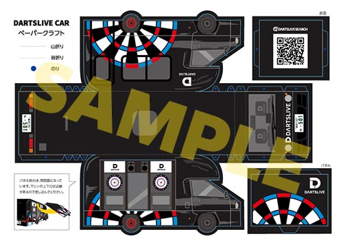 ダーツライブカーペーパークラフトのイメージ