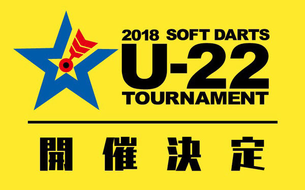 2018 ソフトダーツ U-22 トーナメント