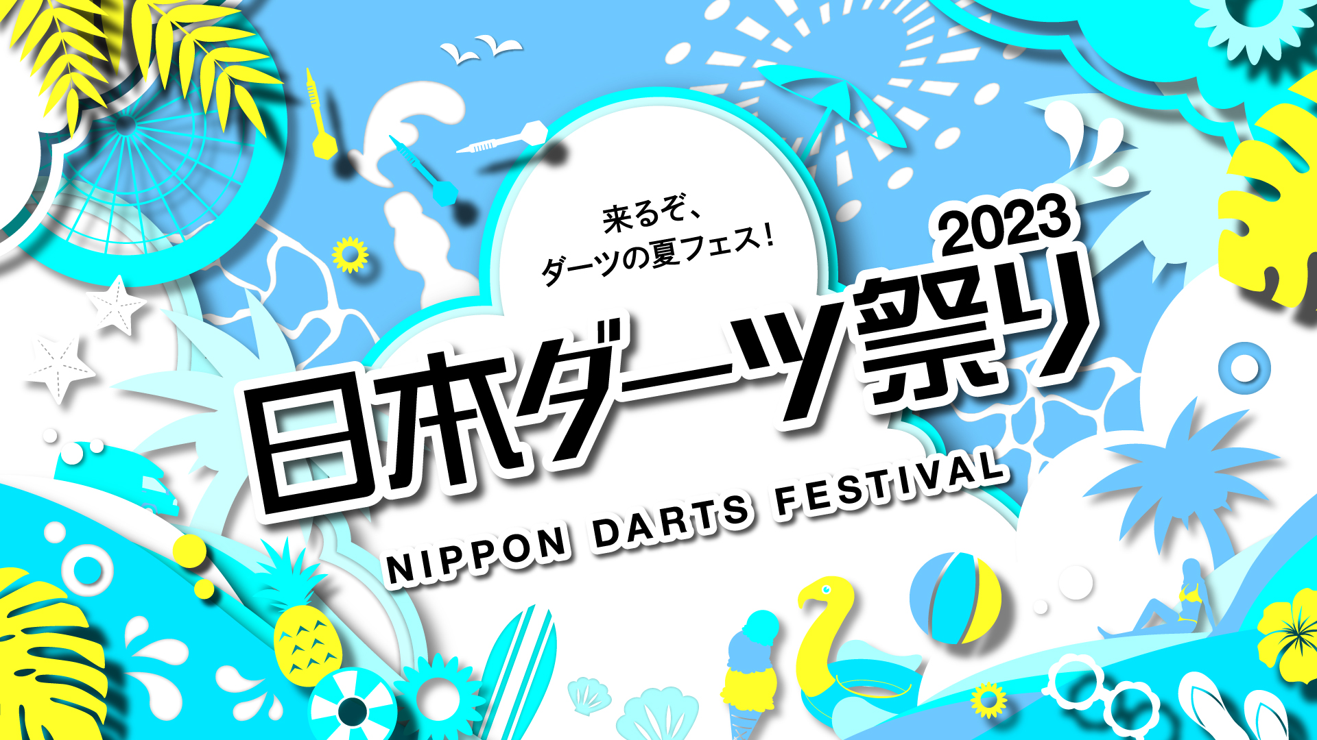 アトラクション | 日本(ニッポン)ダーツ祭り2023 #日本ダーツ祭り