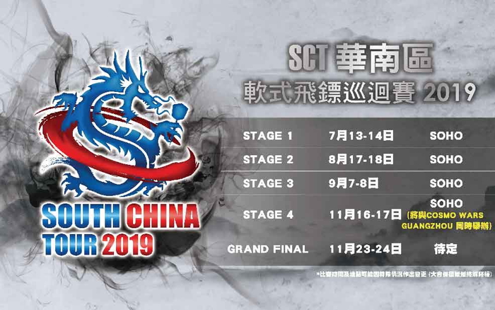 【即将举行】SOUTH CHINA TOUR 2019