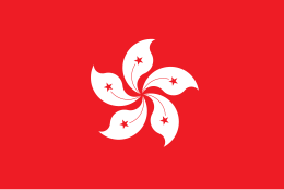 香港